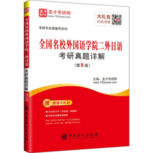 [M]圣才考研网 全国名校外国语学院二外日语考研真题详解(第8版)-9787511451392