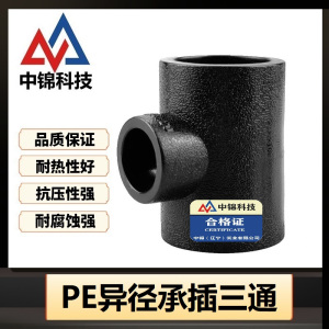 中锦科技 PE承插异径三通 T90×32 承插式 个
