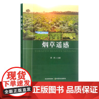 烟草遥感 郭婷 遥感技术 烟草栽培技术 种植管理 烟叶 30337