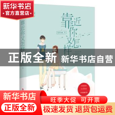 正版 靠近你又怎样 南书百城,魅丽文化 百花洲文艺出版社 97875