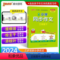 同步作文 三年级上 [正版]2024新版小学学霸同步作文三年级上册语文人教版课外阅读作文老师指导专项训练作文写作pass