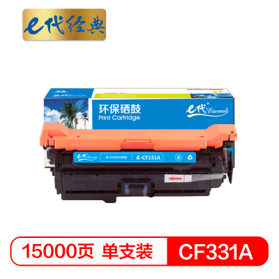 e代经典 CF331A(654A)硒鼓蓝色 适用惠普653A M680系列打印机