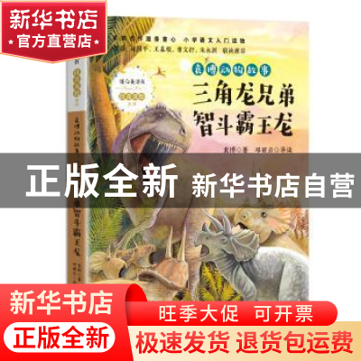 正版 袁博动物故事:三角龙兄弟智斗霸王龙 袁博 长江文艺出版社 9