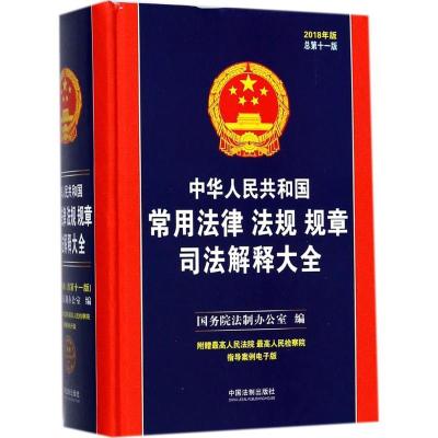 正版新书]中华人民共和国常用法律法规规章司法解释大全(2018年