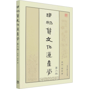 [M]非物质文化遗产学 第2版-9787040583175