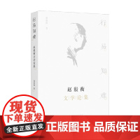 行易知难 赵毅衡文学论集 赵毅衡 著 文学