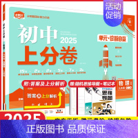 九年级全一册物理 人教版 初中通用 [正版]2025初中上分卷必刷题试卷七年级八年级九年级上册下册语文数学英语物理化学生