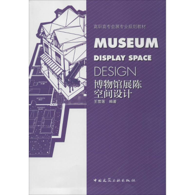 [M]博物馆展陈空间设计-9787112168750