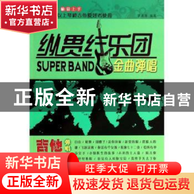 正版 纵贯线乐团金曲弹唱 李海涛编著 同心出版社 9787547710975