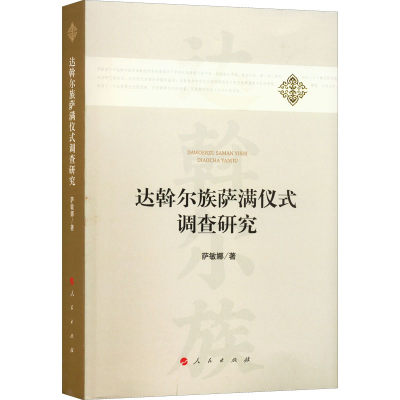 正版新书]达斡尔族萨满仪式调查研究萨敏娜9787010233567
