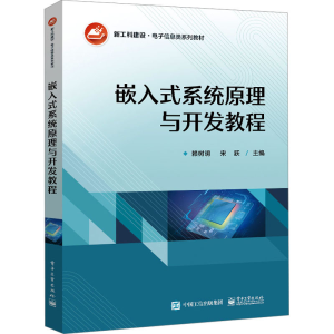 [M]嵌入式系统原理与开发教程-9787121450624