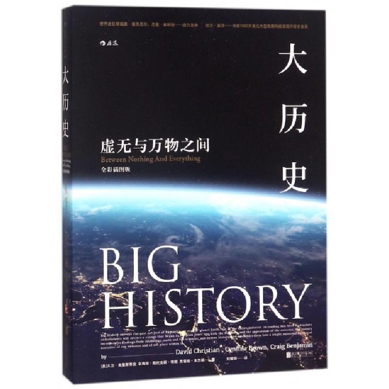 正版新书]大历史(虚无与万物之间全彩插图版)(美)大卫·克里斯蒂