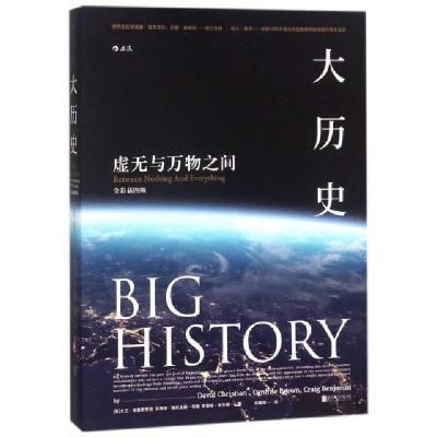 正版新书]大历史(虚无与万物之间全彩插图版)(美)大卫·克里斯蒂