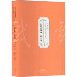 [M]中原珍稀剧种整理与研究 中原花鼓戏·四平调-9787555912552