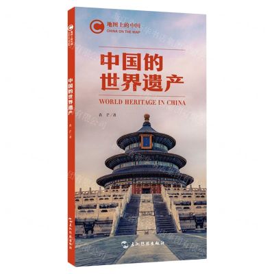 [N]中国的世界遗产/地图上的中国-9787508545806