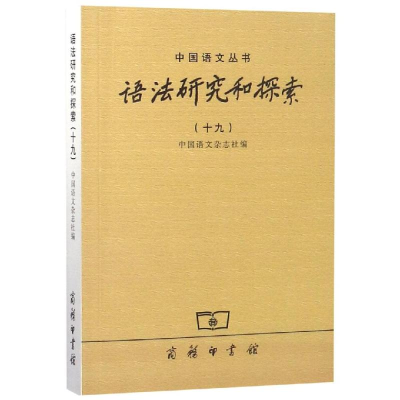 醉染图书语法研究和探索(19)9787100166638