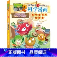 [科学漫画]59.室内安全与自救卷 [正版]新版植物大战僵尸2科学漫画书第59册 室内安全与自救卷 恐龙机器人吉品爆笑多