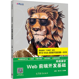 [M]Web前端开发基础-9787040519013