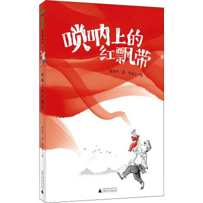 [M]唢呐上的红飘带 梁安早 著 李志宇 绘 -9787559820617