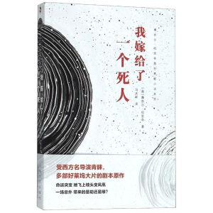 [M]我嫁给了一个死人 (美) 康奈尔·伍里奇著 著 -9787532172863