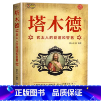 塔木德[全8册] [正版]塔木德原著中文版大全集全套 学习的智慧全书 犹太人的生意经思考致富人情世故的书籍成功励志财富自