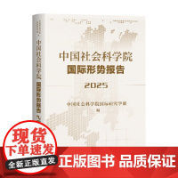 中国社会科学院国际形势报告 中国社会科学院国际研究学部 著 社会科学