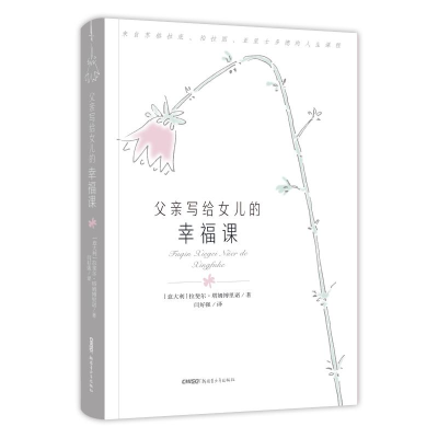 醉染图书父亲写给女儿的幸福课9787559052414