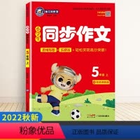 同步作文5年级上册 小学五年级 [正版]2023新版金牛耳小学生同步作文五年级上下册人教版语文作文书大全起步入门辅导书通