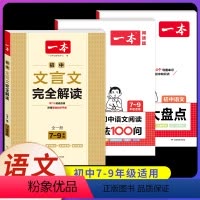 7-9年级通用[3本]语文阅读答题方法+文言文+语文知识大盘点 初中通用 [正版]2024版一本初中语文阅读答题方法10