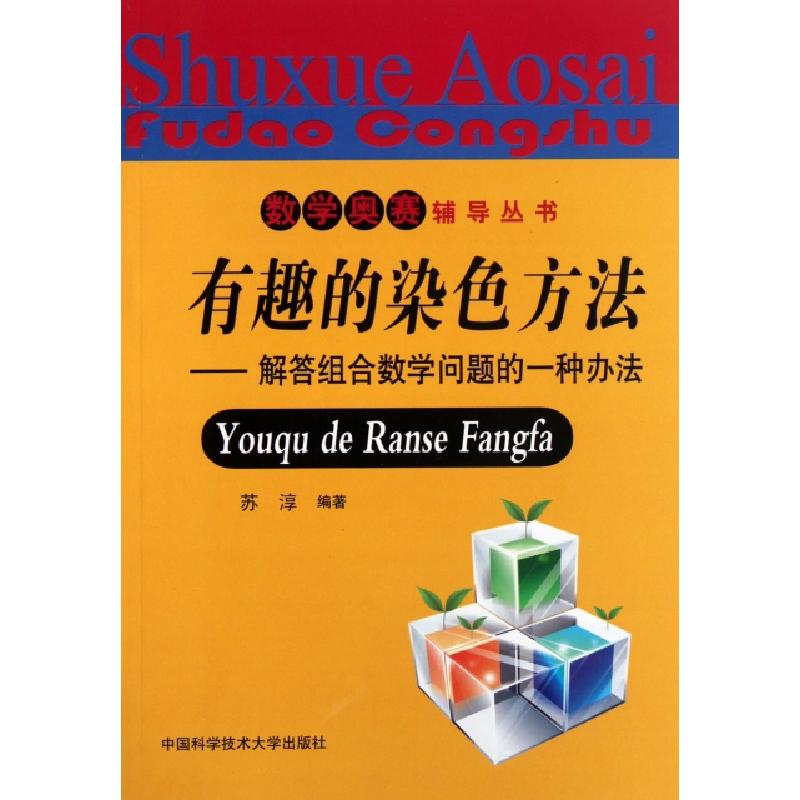 正版新书]有趣的染色方法--解答组合数学问题的一种办法/数学奥