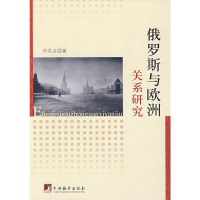 [M]俄罗斯与欧洲关系研究-9787802119314