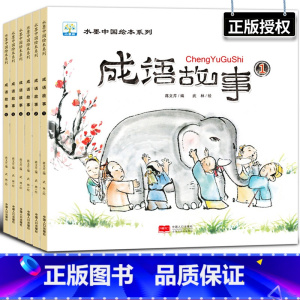水墨中国·成语故事系列(全6册) [正版] 水墨中国系列儿童爱国主义教育绘本全8册鸡毛信雷锋的故事闪闪的红星儿童绘本红色