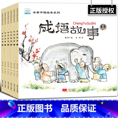 水墨中国·成语故事系列(全6册) [正版] 水墨中国系列儿童爱国主义教育绘本全8册鸡毛信雷锋的故事闪闪的红星儿童绘本红色