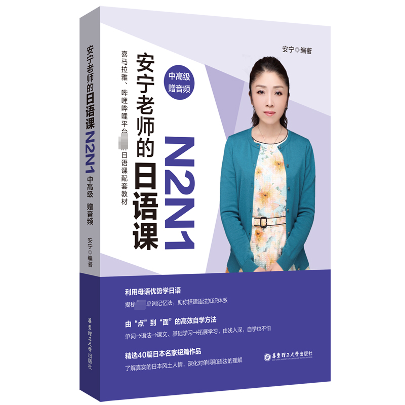 [粉象优品]安宁老师的日语课N2N1中高级赠音频 日语自学教材 日语词汇语法例句 日语词汇新思维