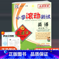 英语 四年级下 [正版]2023新版 孟建平小学滚动测试 英语 四年级下册 人教版 小学4年级下册英语同步训练单元检测测
