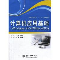 正版新书]计算机应用基础(Windows XP+Office 2003)(全国高职