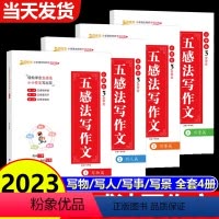 [全4册]五感法写作文 [正版]三年级非必读的课外书作文全套作文书大全小学四五六年级下册满分小学生阅读书籍JST全国作文