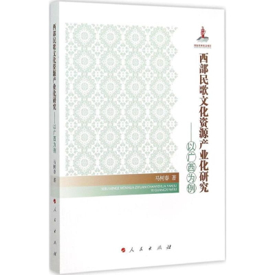 醉染图书西部民歌文化资源产业化研究9787010146942