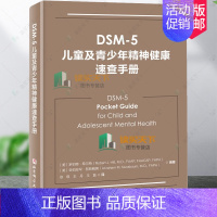 [正版]DSM-5儿童及青少年精神健康速查手册儿童精神病诊疗儿童心理健康 精神病学书籍双相情感障碍DSM5精神疾病诊断标