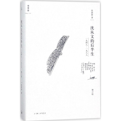 醉染图书沈从文的后半生9787542662026
