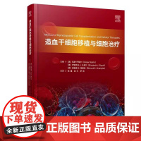 造血干细胞移植与细胞治疗 张曦 高力 罗依主译 科学技术文献出版社9787523521380 移植的一般临床工作 药理学