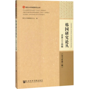 [M]韩国研究论丛-9787520122689
