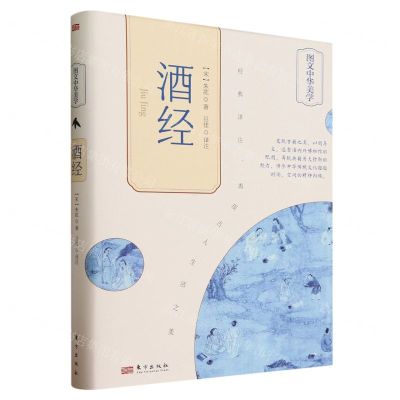 [N]酒经(精)/图文中华美学-9787520730884