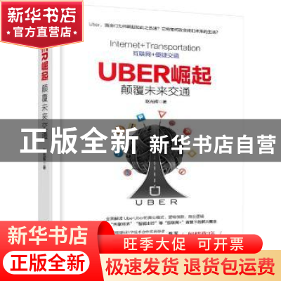 正版 Uber崛起:颠覆未来交通 赵光辉著 机械工业出版社 97871115