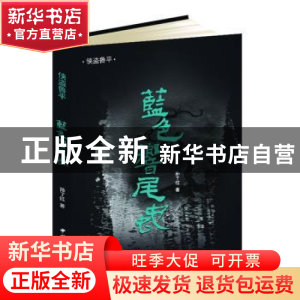 正版 蓝色响尾蛇 孙了红著 中国国际广播出版社 9787507835816 书