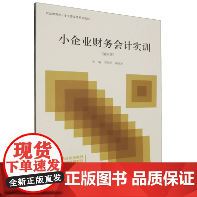 小企业财务会计实训(第四版)(罗绍明)