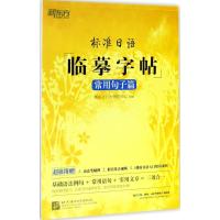 正版新书]标准日语临摹字帖(常用句子篇)新东方日语研究中心97