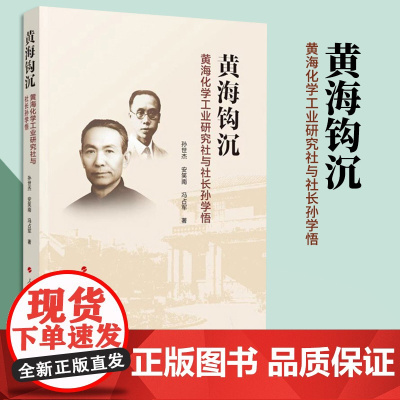 黄海钩沉—黄海化学工业研究社与社长孙学悟 孙世杰 安笑南 冯占军 著 人民出版社