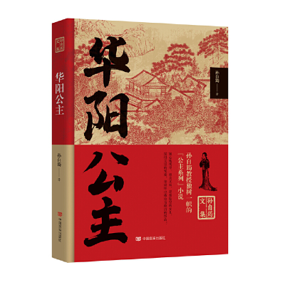 正版新书]华阳公主孙自筠著9787517140405