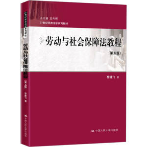 [M]劳动与社会保障法教程(第5版)-9787300269160
